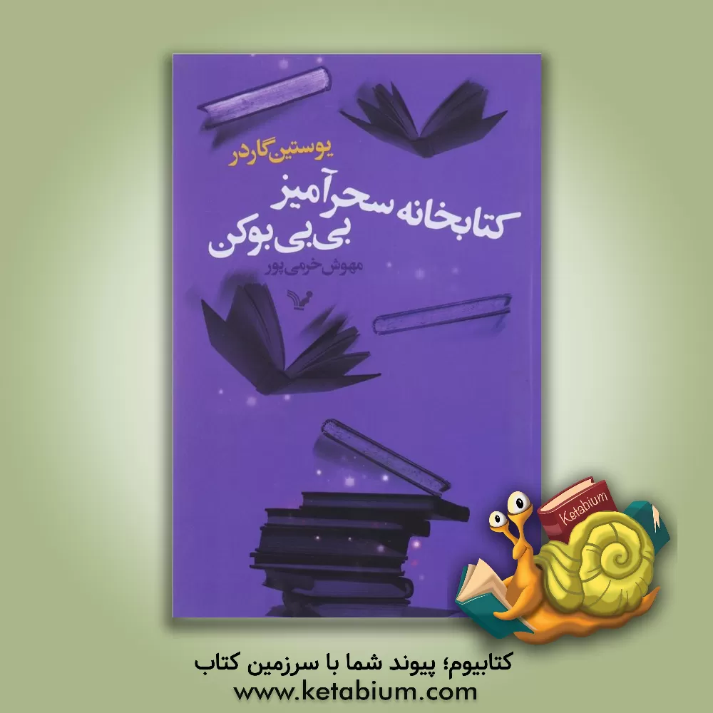 کتاب کتابخانه سحرآمیز بی بی بوکن اثر یوستین گوردر