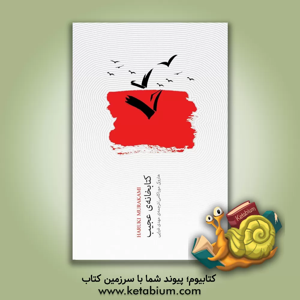 کتاب کتابخانه عجیب اثر هاروکی موراکامی