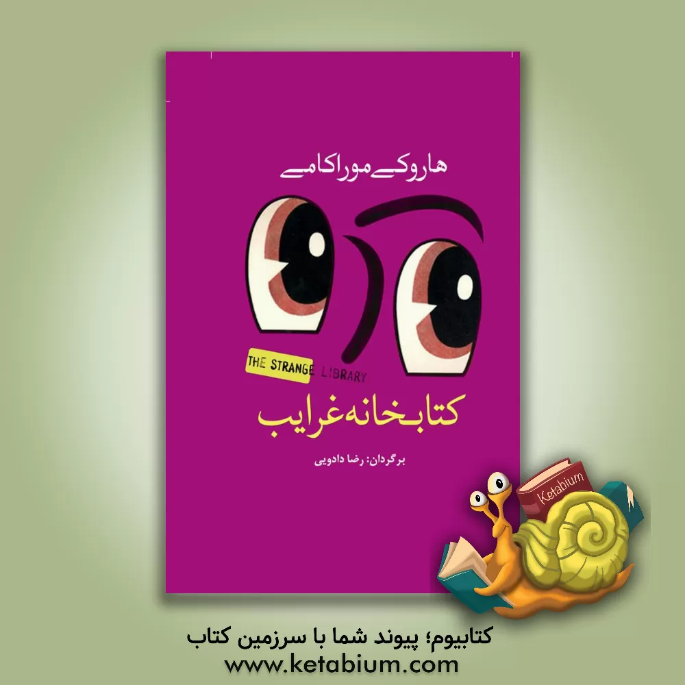کتاب کتابخانه غرایب اثر هاروکی موراکامی