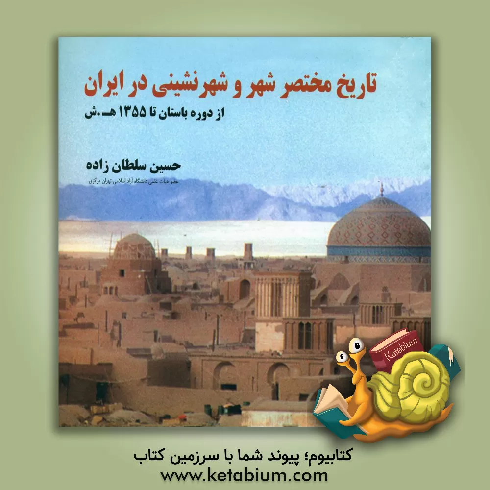 کتاب تاریخ مختصر شهر و شهرنشینی در ایران (از دوران باستان تا 1355 ه.ش) اثر حسین سلطان‌زاده
