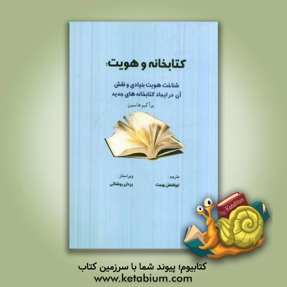 کتاب کتابخانه و هویت: شناخت هویت بنیادی و نقش آن در ایجاد کتابخانه های جدید |اثر یوآکیم هانسون