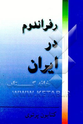 کتاب رفراندم در ایران اثر کتایون پرتوی