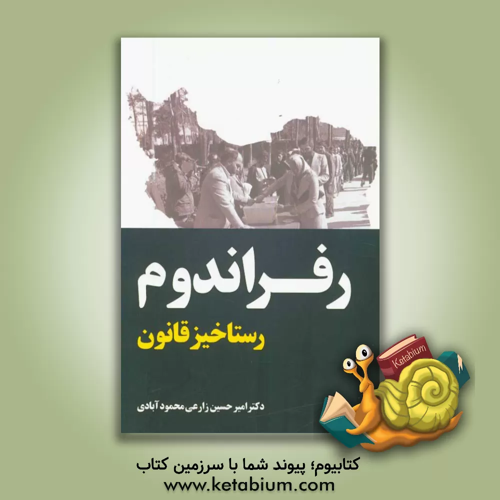 کتاب رفراندوم: رستاخیز قانون اثر امیرحسین زارعی‌محمودآبادی