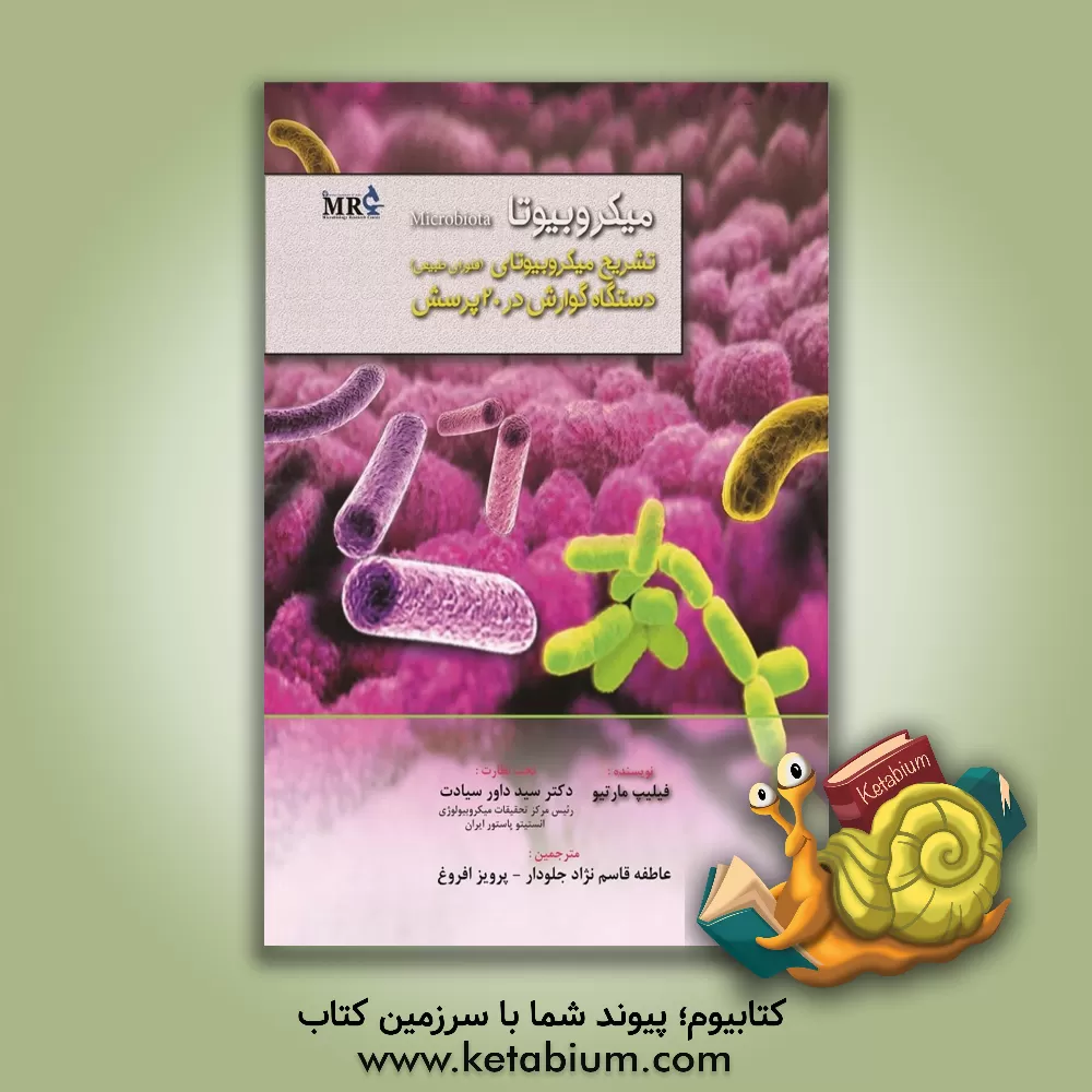 کتاب میکروبیوتا: تشریح میکروبیوتای (فلورای طبیعی) دستگاه گوارش در 20 پرسش اثر کارن کامرفورد