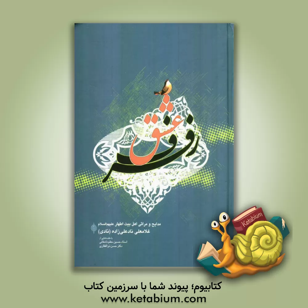 کتاب رفرف عشق: مدایح و مراثی اهلبیت اطهار (ع) اثر غلامعلی نادعلی‌زاده