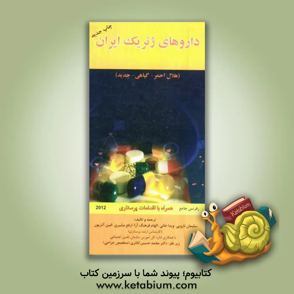 کتاب رفرنس جامع فارماکولوژی داروهای ژنریک ایران اثر سلیمان ناروئی