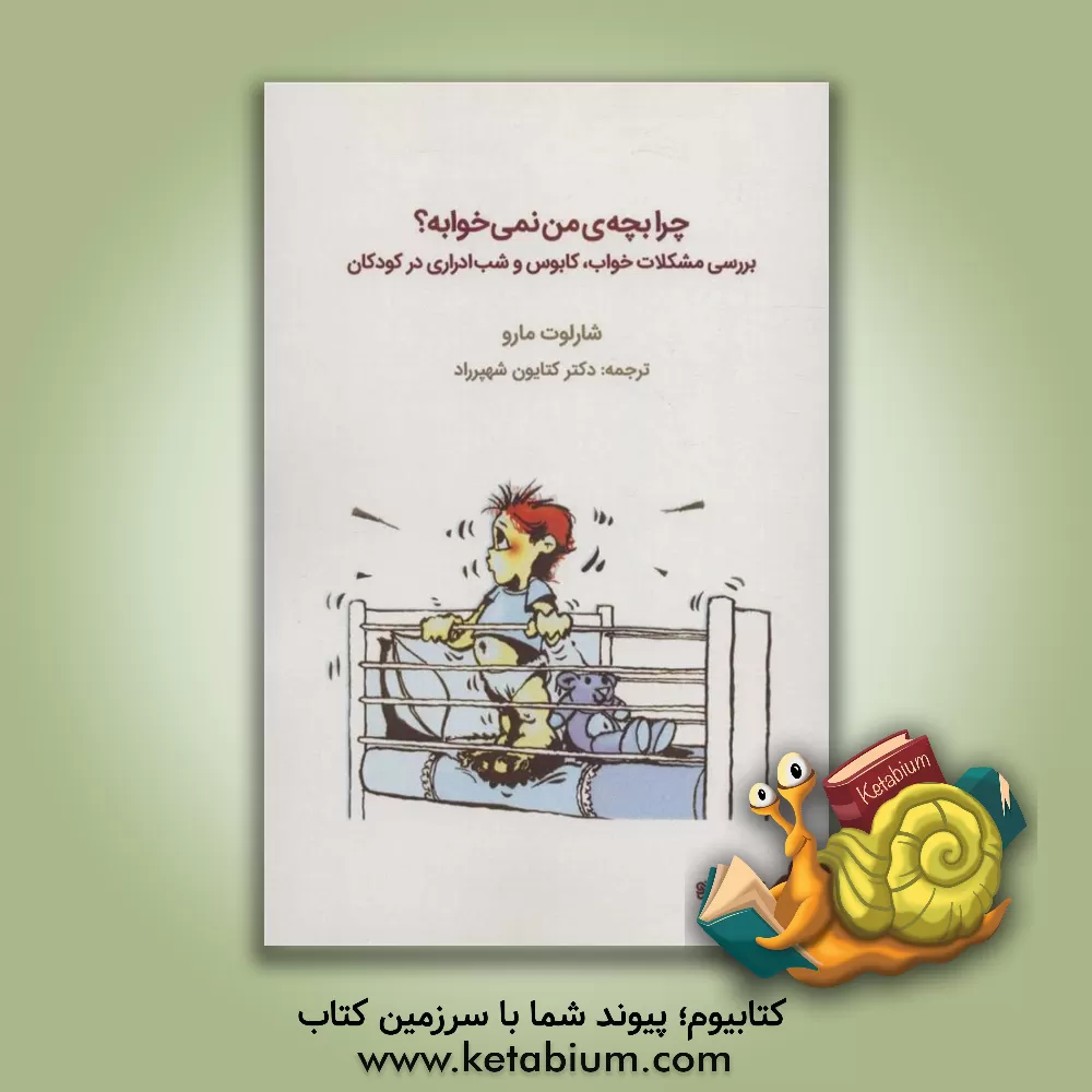 کتاب چرا بچه ما نمی خوابه؟: بررسی مشکلات خواب، کابوس و شب ادراری در کودکان اثر شارلوت مارو