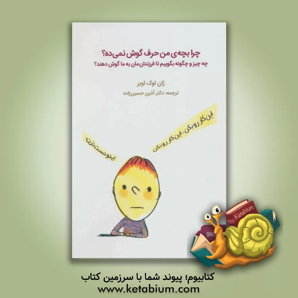 کتاب چرا بچه من حرف گوش نمیده؟ اثر ژان‌لوک اوبر