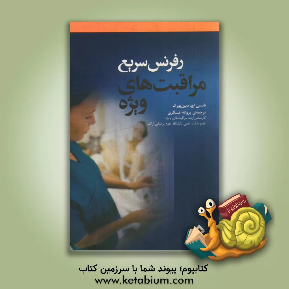 کتاب رفرنس سریع مراقبت های ویژه اثر پروانه عسگری