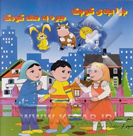 کتاب چرا بچه کوچک میره به مهدکودک اثر سیدعلی کاویزی