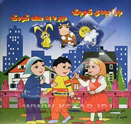 کتاب چرا بچه ی کوچک میره به مهد کودک اثر سیدعلی کاویزی