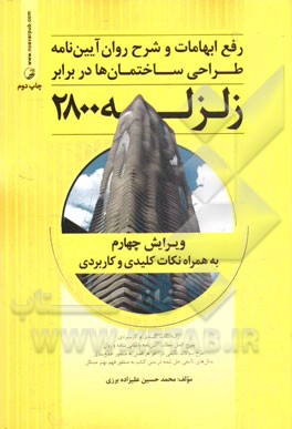 کتاب رفع ابهامات و شرح روان آیین نامه طراحی ساختمان ها در برابر زلزله 2800: به همراه نکات کلیدی و کاربردی ... اثر محمدحسین علیزاده‌برزی