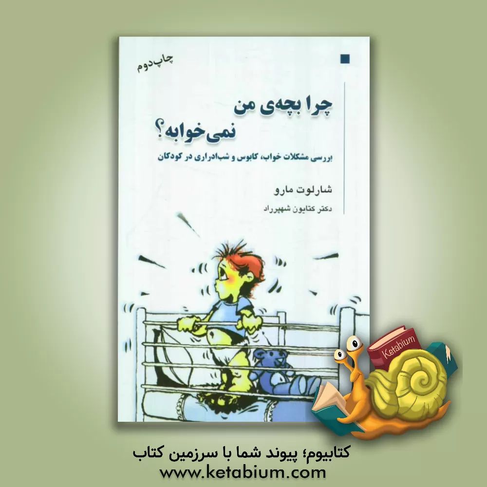 کتاب چرا بچه ی من نمی خوابه؟ بررسی مشکلات خواب، کابوس و شب ادراری در کودکان اثر شارلوت مارو