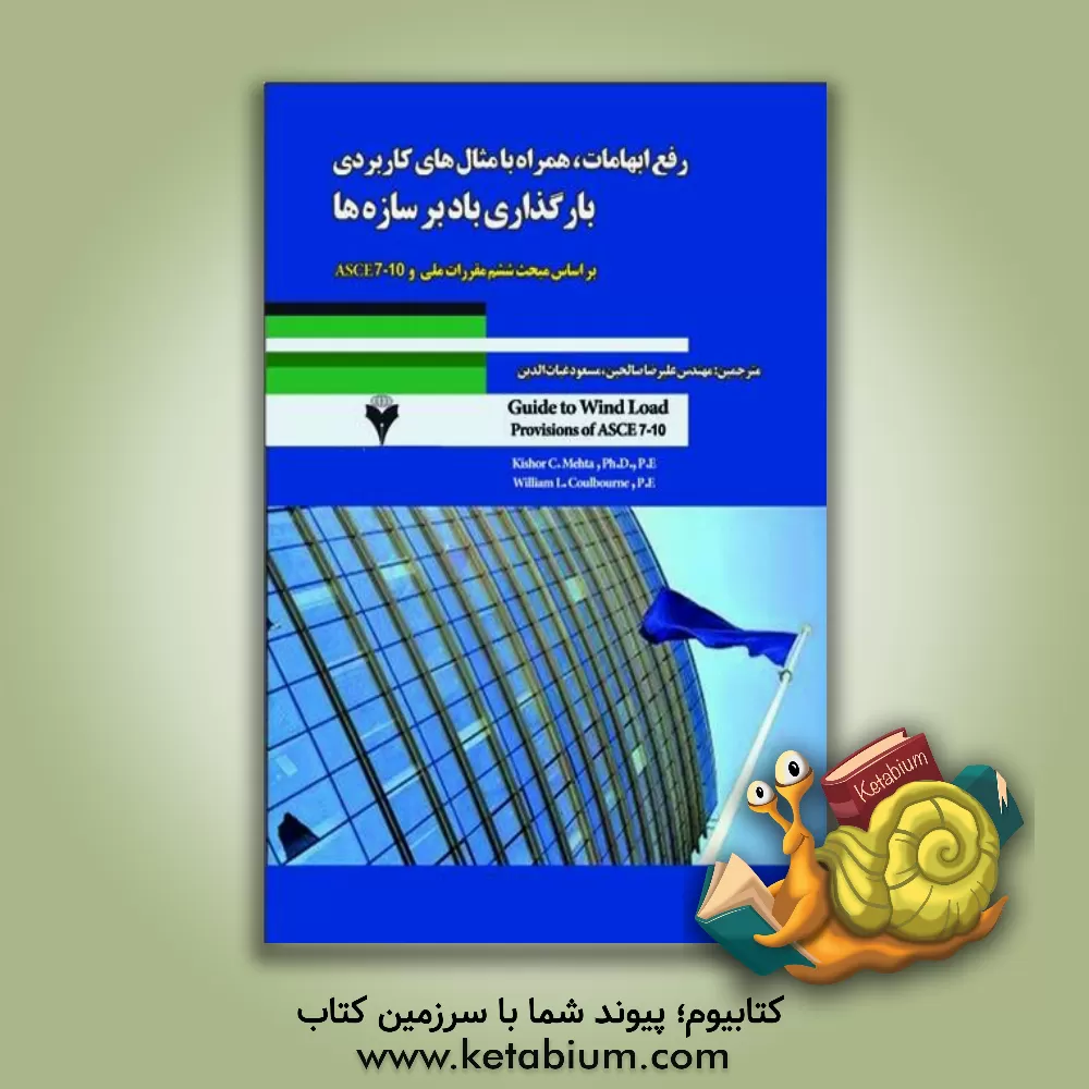 کتاب رفع ابهامات، همراه با مثال های کاربردی بارگذاری لرزه ای بارهای وارد بر ساختمان (مبحث ششم) اثر کیشورسی. مهتا