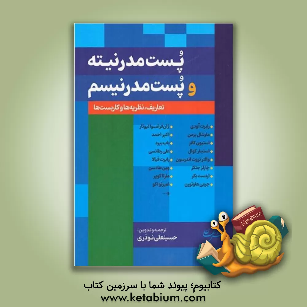 کتاب پست مدرنیته و پست مدرنیسم: تعاریف، نظریه ها و کاربست ها |اثر حسینعلی نوذری