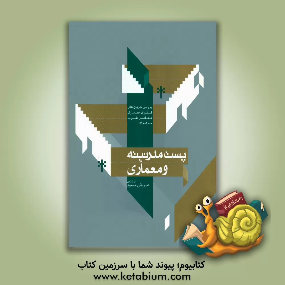 کتاب پست مدرنیته و معماری: بررسی جریان های فکری معماری معاصر غرب 2000 - 1960 |اثر امیر بانی مسعود