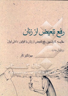 کتاب رفع تبعیض از زنان: مقایسه کنوانسیون رفع تبعیض از زنان با قوانین داخلی ایران اثر مهرانگیز کار