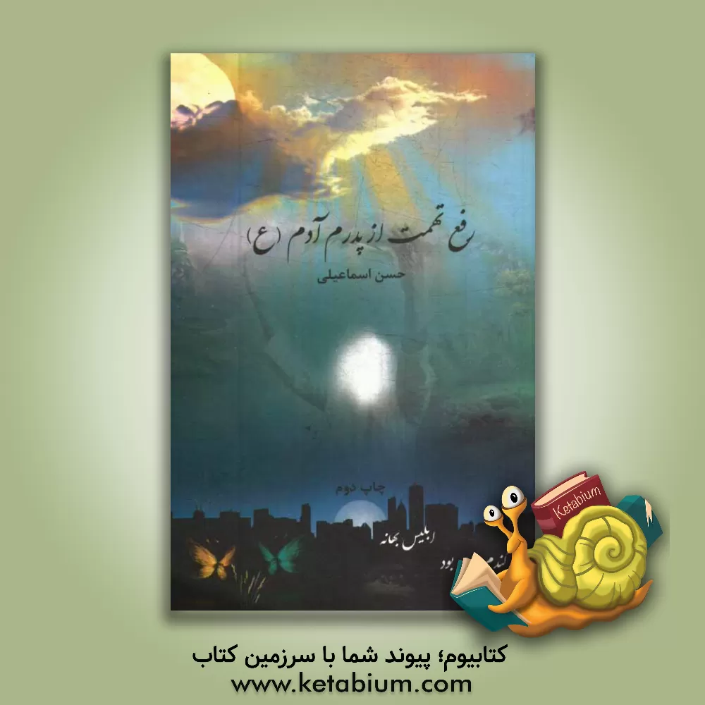 کتاب رفع تهمت از پدرم آدم (ع): گندم دام بود و ابلیس بهانه، پدرم آدم (ع) عاشق ... اثر حسن اسماعیلی