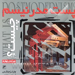 کتاب پست مدرنیسم چیست؟ اثر چارلز جنکز