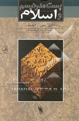 کتاب پست مدرنیسم و اسلام اثر اکبر احمد