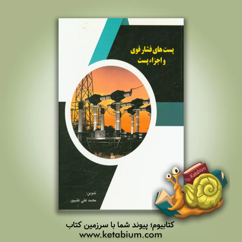 کتاب پست های فشار قوی و اجزاء پست اثر محمدعلی علیپور