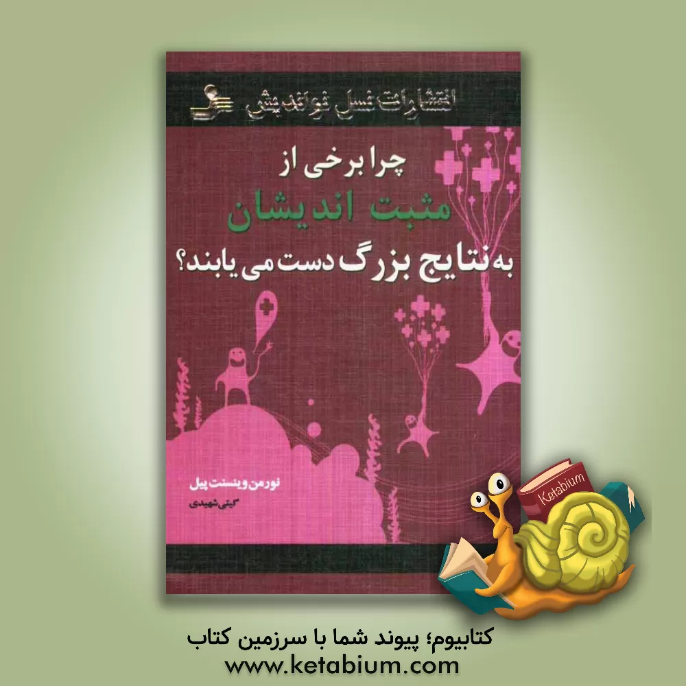 کتاب چرا برخی از مثبت اندیشان به نتایج بزرگ دست می یابند؟ اثر نورمن وینسنت‌پیل