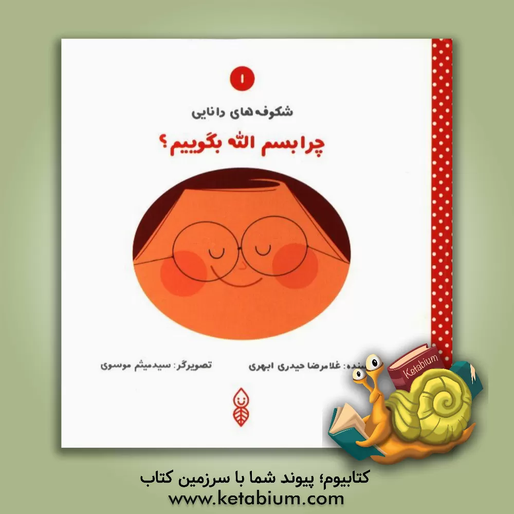 کتاب چرا بسم الله بگوییم اثر غلامرضا حیدری‌ابهری