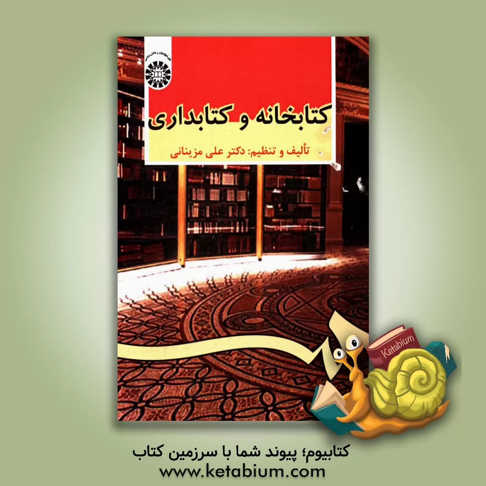 کتاب کتابخانه و کتابداری |اثر علی مزینانی