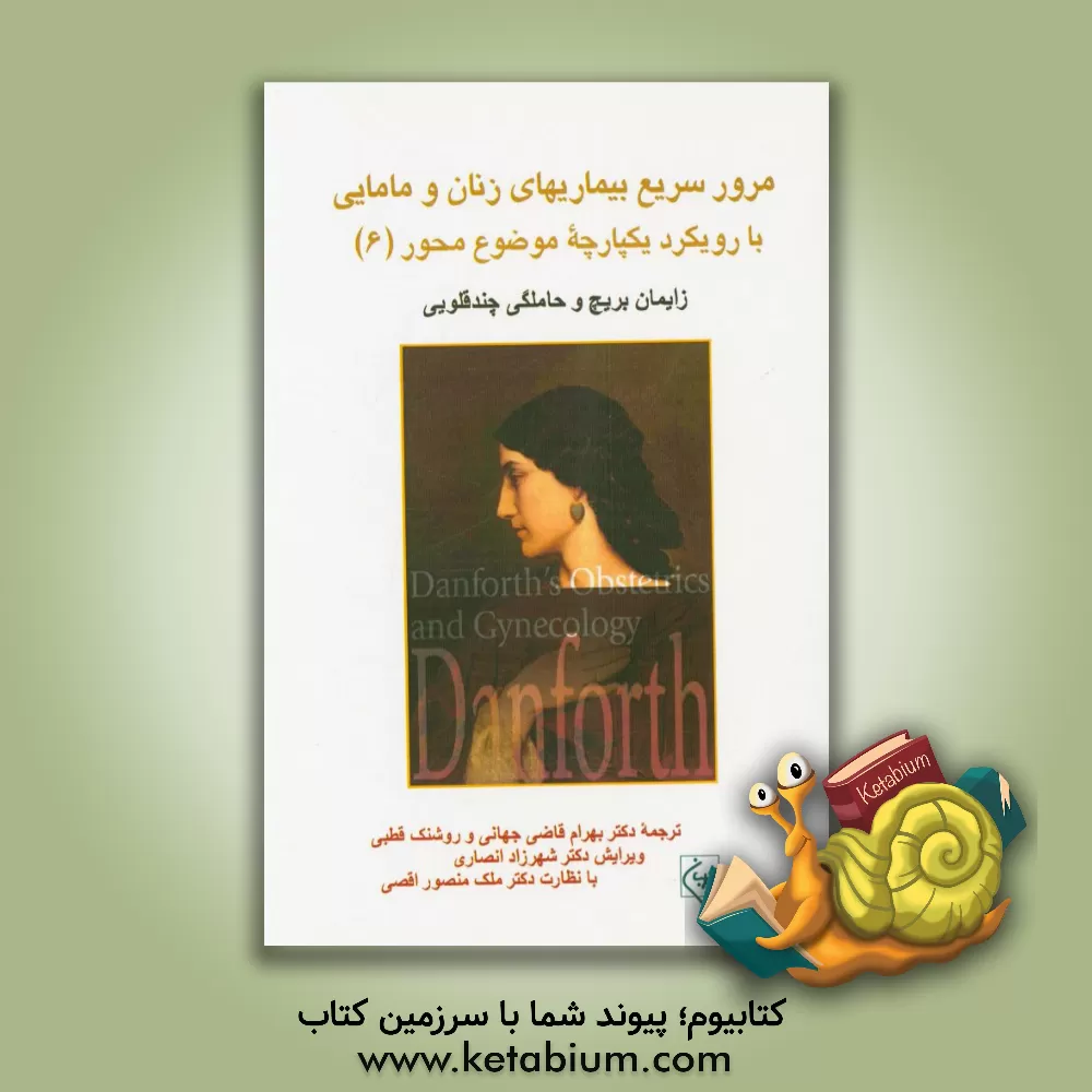 کتاب مرور سریع بیماریهای زنان و مامایی با رویکرد یکپارچه موضوع محور: زایمان بریچ و حاملگی چندقلویی اثر بهرام قاضی‌جهانی