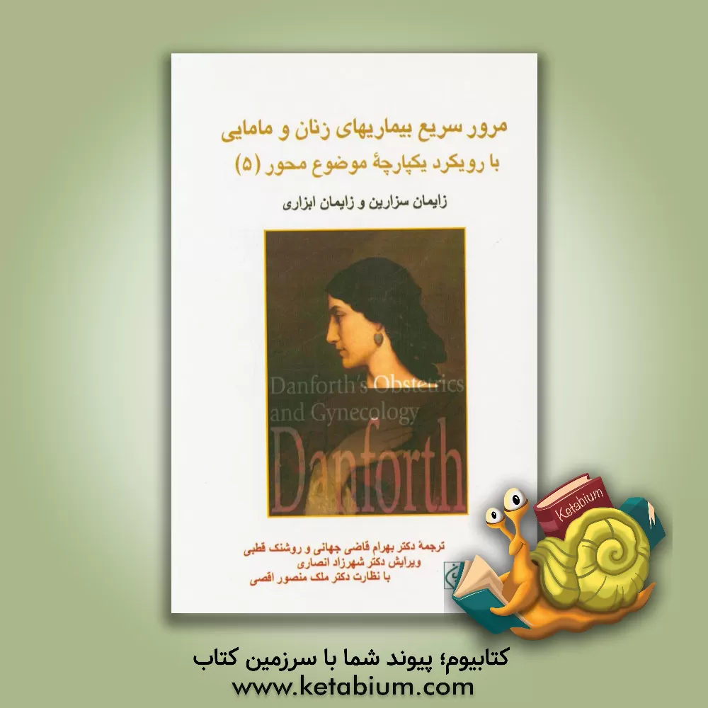 کتاب مرور سریع بیماریهای زنان و مامایی با رویکرد یکپارچه موضوع محور: زایمان سزارین و زایمان ابزاری اثر بهرام قاضی‌جهانی