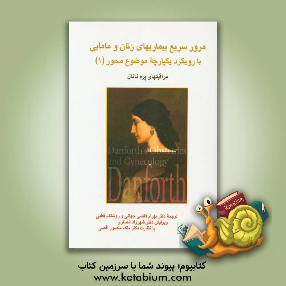 کتاب مرور سریع بیماریهای زنان و مامایی با رویکرد یکپارچه موضوع محور: مراقبتهای پره ناتال اثر بهرام قاضی‌جهانی