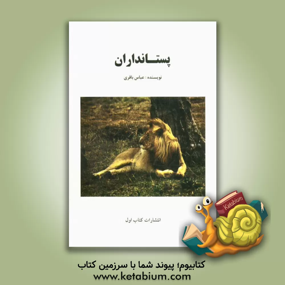 کتاب پستانداران اثر عباس باقری