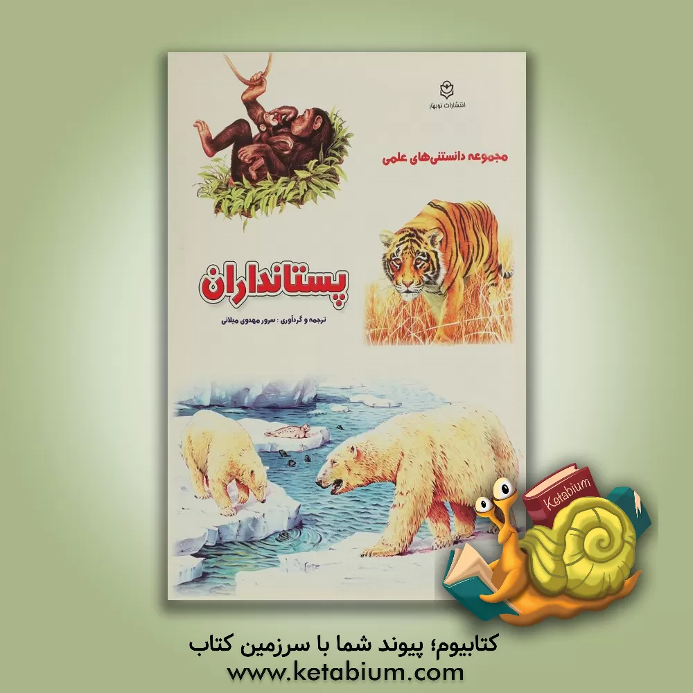 کتاب پستانداران اثر سرور مهدوی‌میلانی