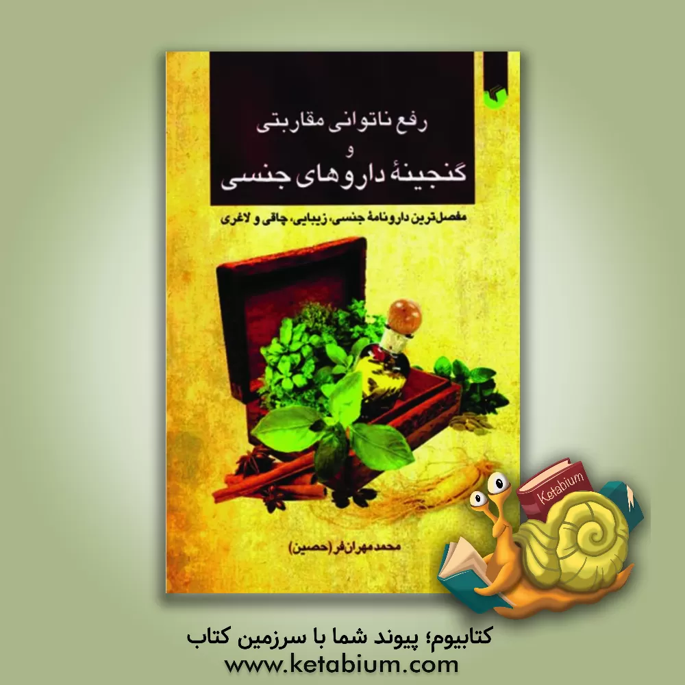 کتاب رفع ناتوانی مقاربتی و گنجینه داروهای جنسی: مفصل ترین دارونامه جنسی، زیبایی، چاقی و لاغری اثر محمد مهران‌فر