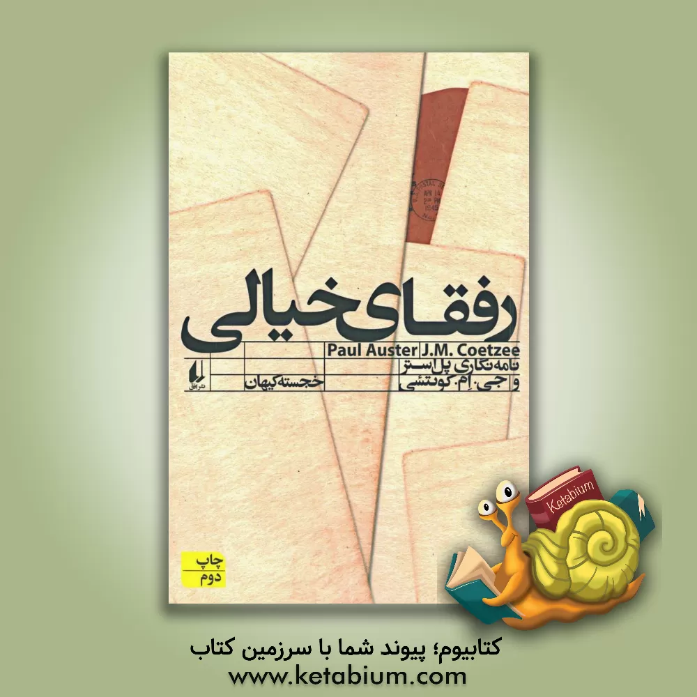 کتاب رفقای خیالی |اثر پل استر