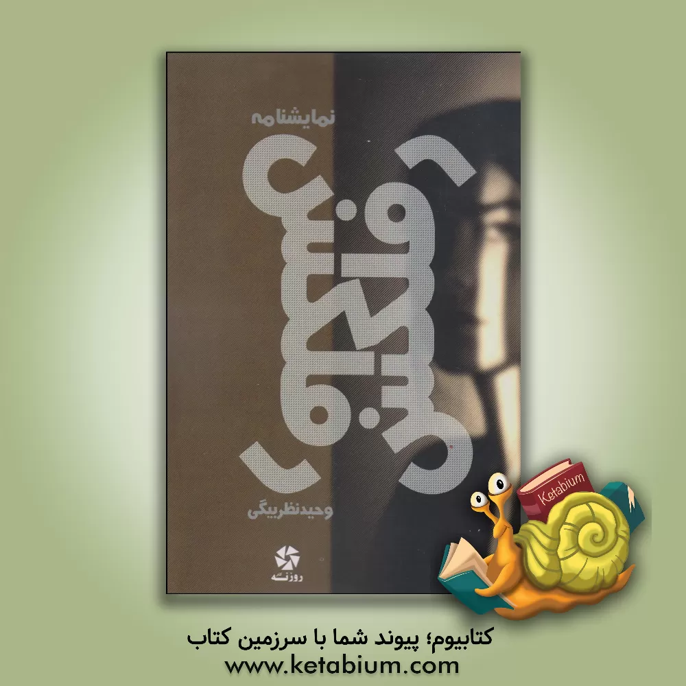 کتاب رفلکس اثر وحید نظربیگی