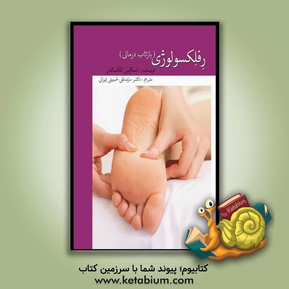کتاب رفلکسولوژی بازتاب شناسی اثر اسکای الکساندر