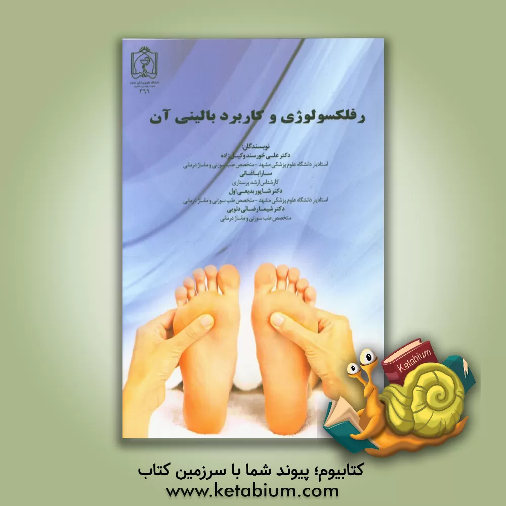 کتاب رفلکسولوژی و کاربرد بالینی آن اثر علی خورسندوکیل‌زاده