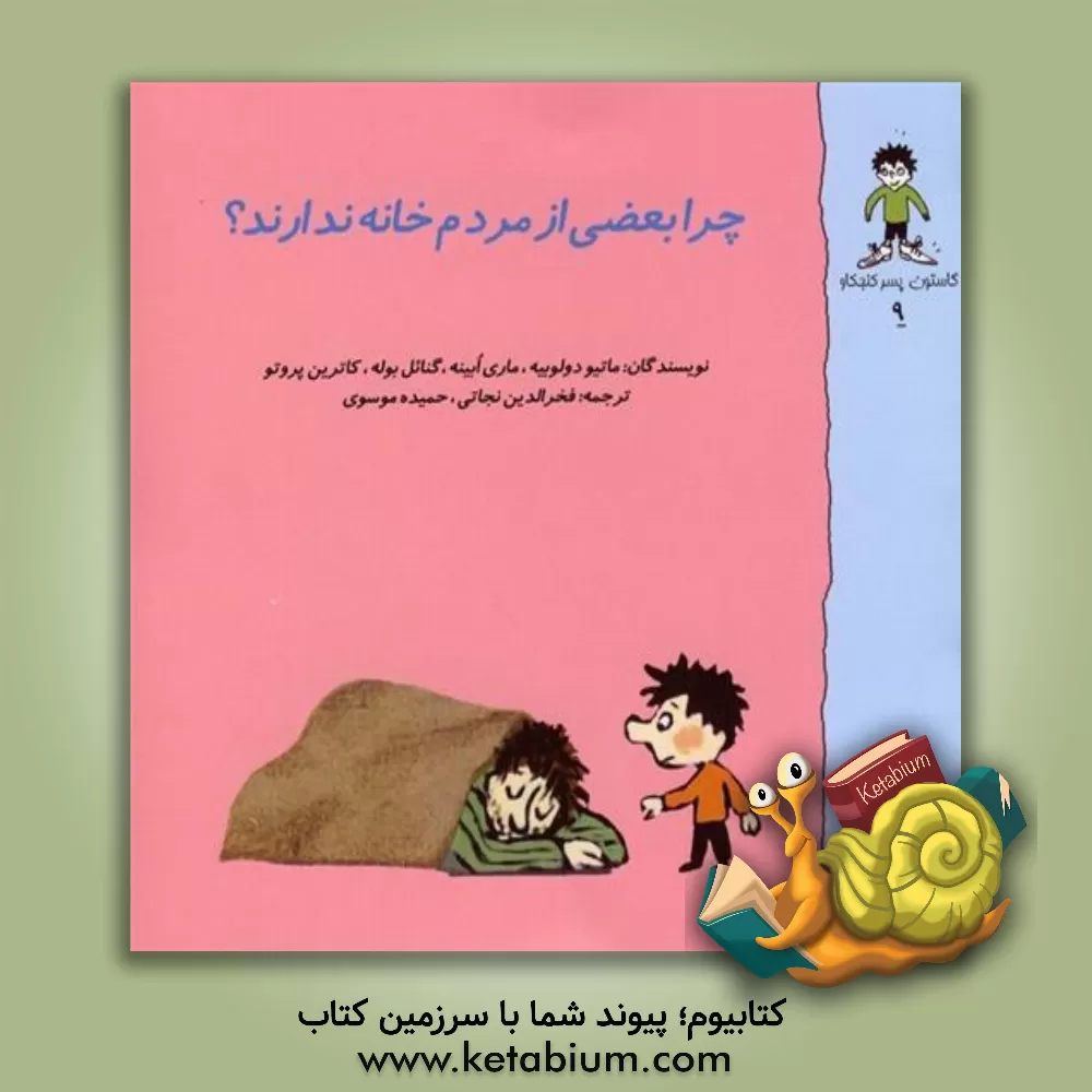 کتاب چرا بعضی از مردم خانه ندارند؟ اثر ماتیودو لوبیه