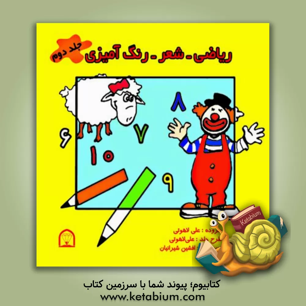 کتاب ریاضی - شعر - رنگ آمیزی اثر علی لاهوتی