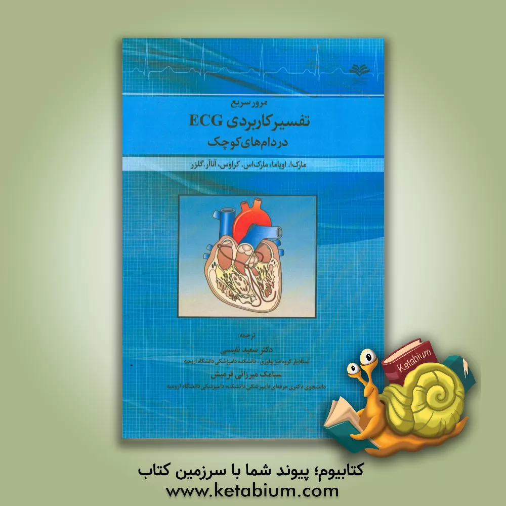 کتاب مرور سریع تفسیر کاربردی ECG در دام های کوچک اثر مارک‌ای. اویاما