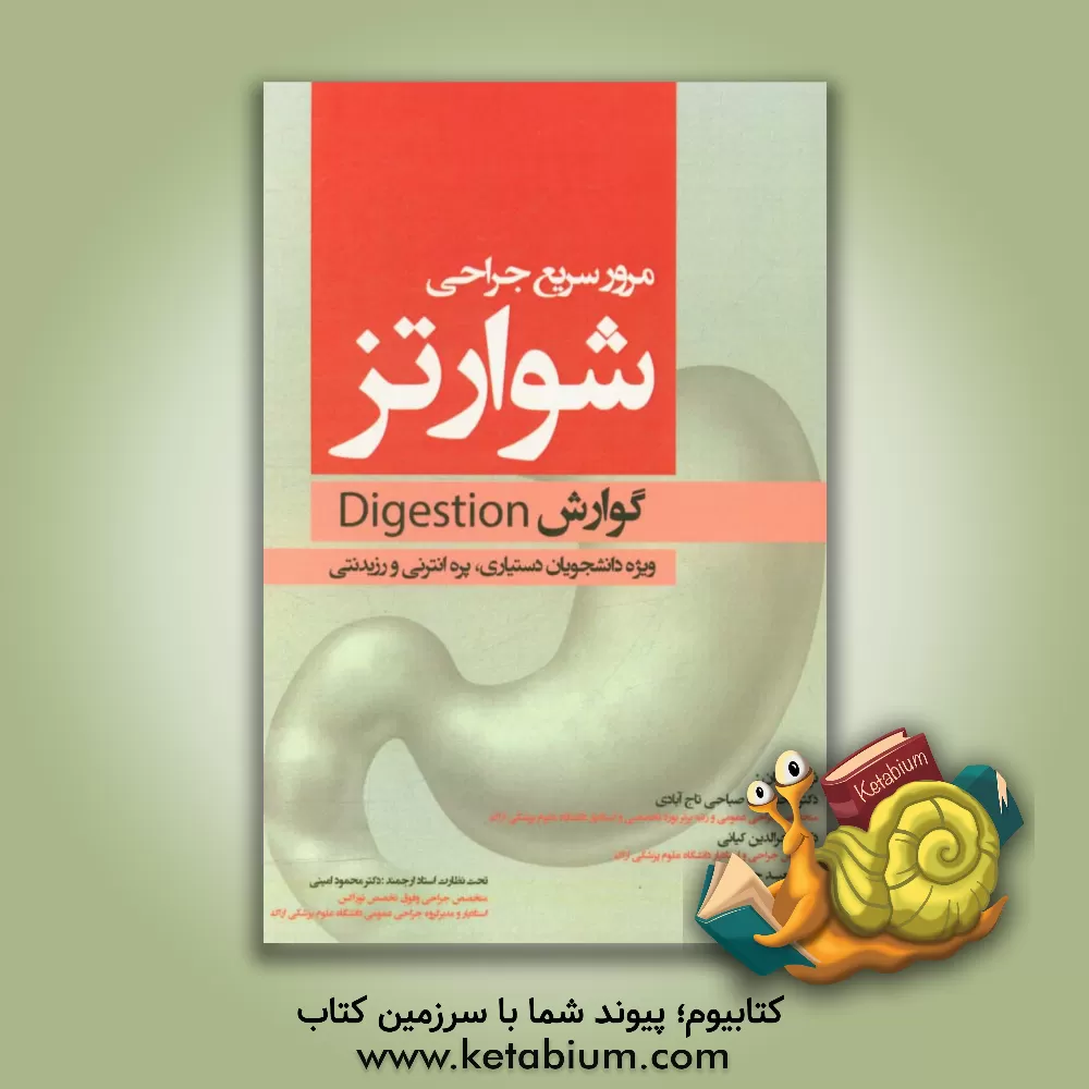 کتاب مرور سریع جراحی شوارتز (گوارش) ویژه دانشجویان دستیاری، پره انترنی و رزیدنتی اثر سعید حیدری