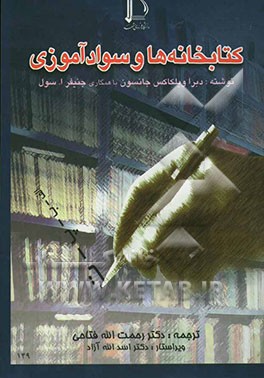 کتاب کتابخانه ها و سوادآموزی |اثر دبراویلکاکس جانسون