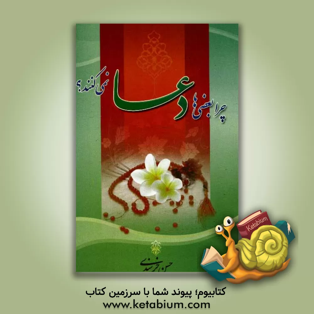 کتاب چرا بعضی ها دعا نمی کنند؟! اثر حسن خرسندی