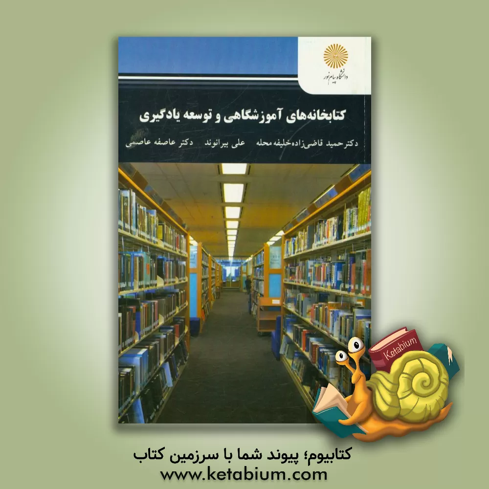 کتاب کتابخانه های آموزشگاهی و توسعه یادگیری (رشته علم اطلاعات و دانش شناسی) اثر عاصفه عاصمی