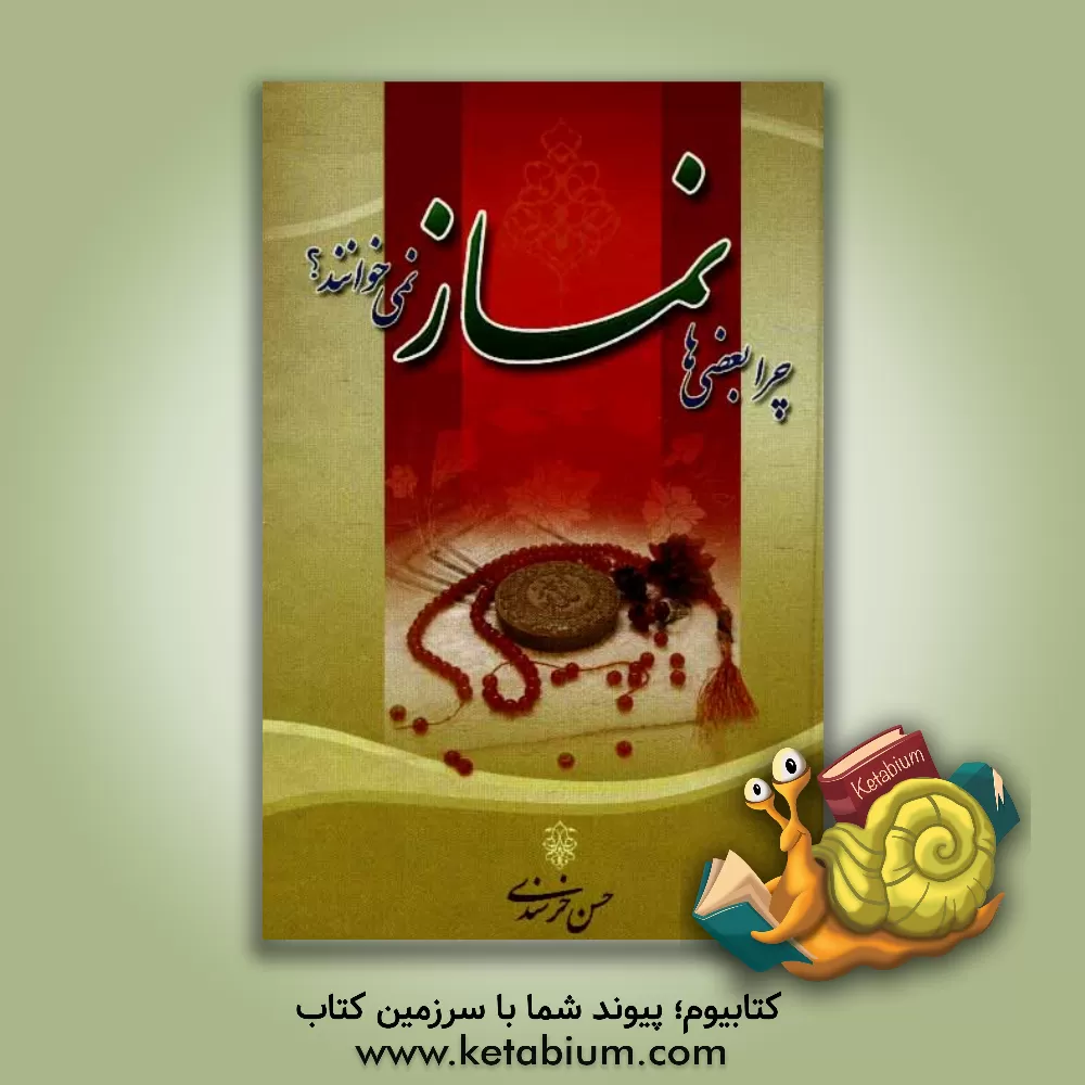 کتاب چرا بعضی ها نماز نمی خوانند؟ اثر حسن خرسندی