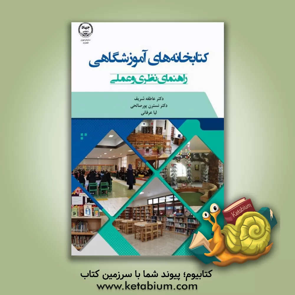 کتاب کتابخانه های آموزشگاهی: راهنمای نظری و عملی |اثر عاطفه شریف