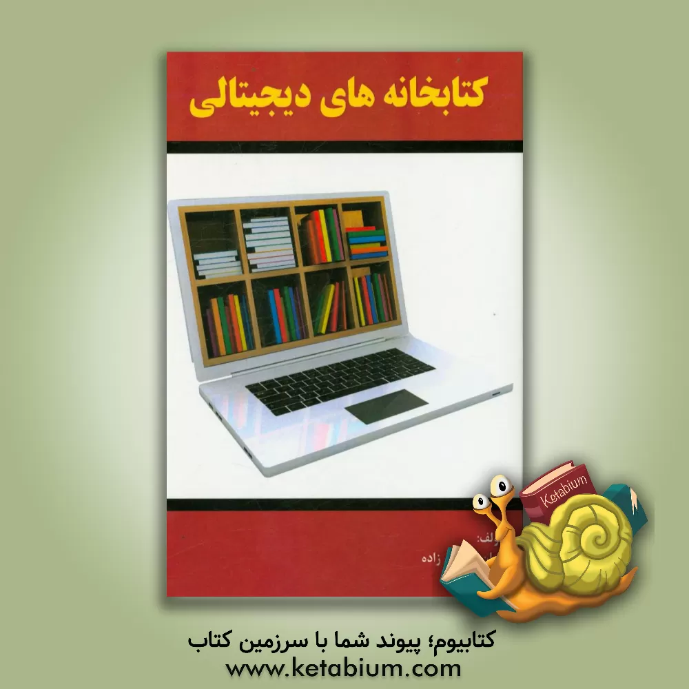 کتاب کتابخانه های دیجیتالی اثر ایران کاشانی‌زاده