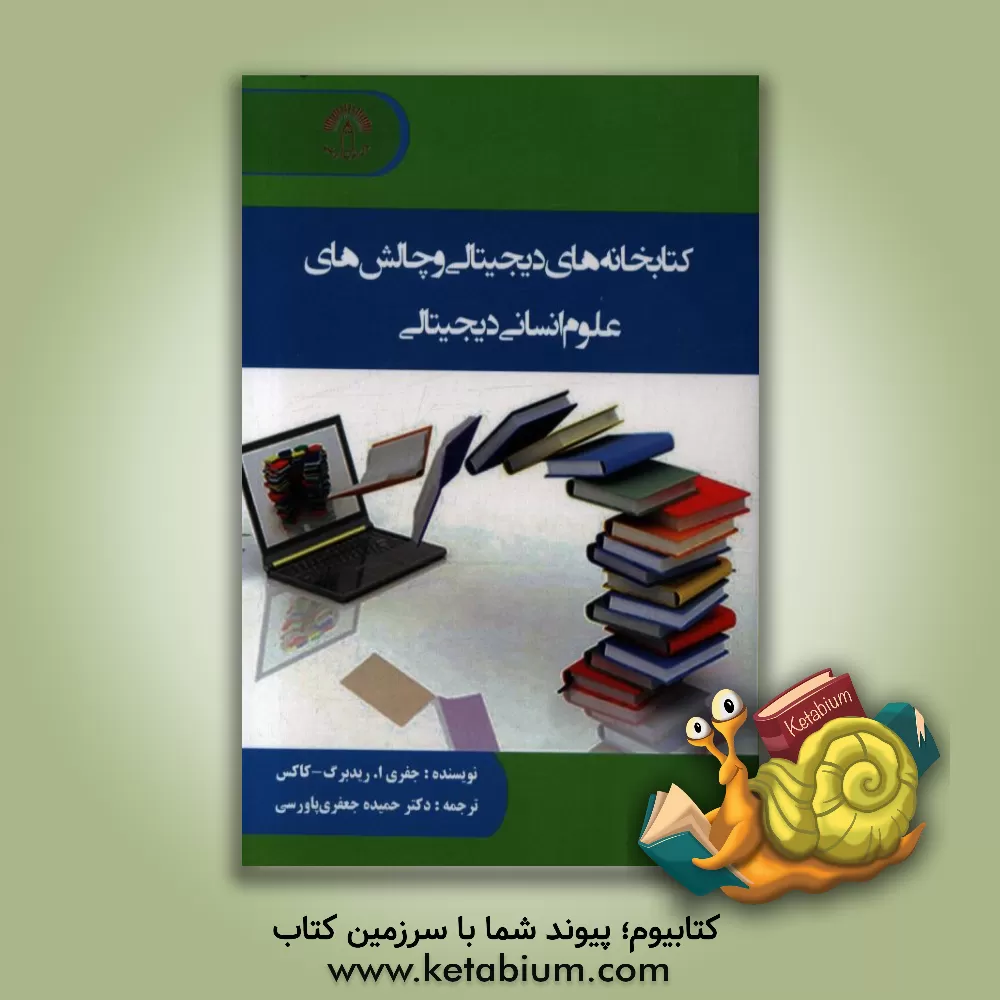 کتاب کتابخانه های دیجیتالی و چالش های علوم انسانی دیجیتالی اثر جفری. ا. رایدبرگ‌کاکس