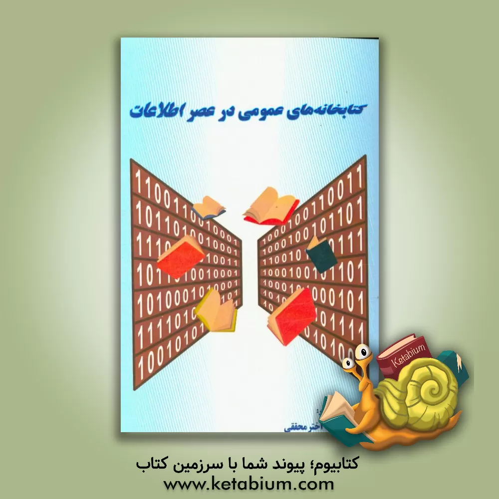 کتاب کتابخانه های عمومی در عصر اطلاعات اثر فاطمه اخترمحققی